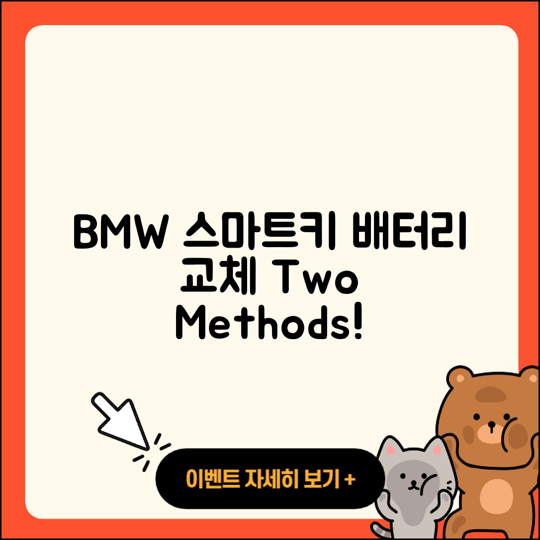 BMW 스마트키 배터리 교체 2가지 방법