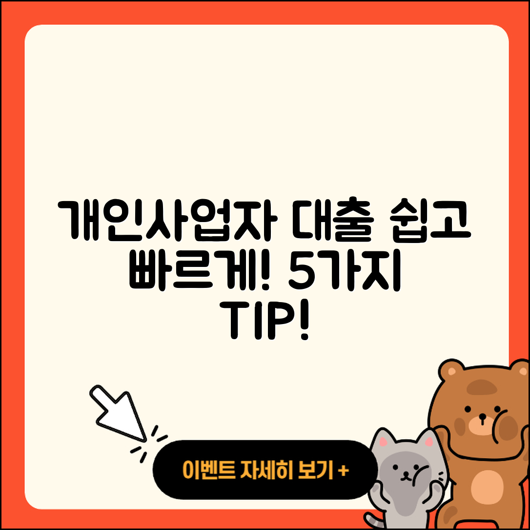 개인사업자 대출 쉽게 알아보는 5가지 방법