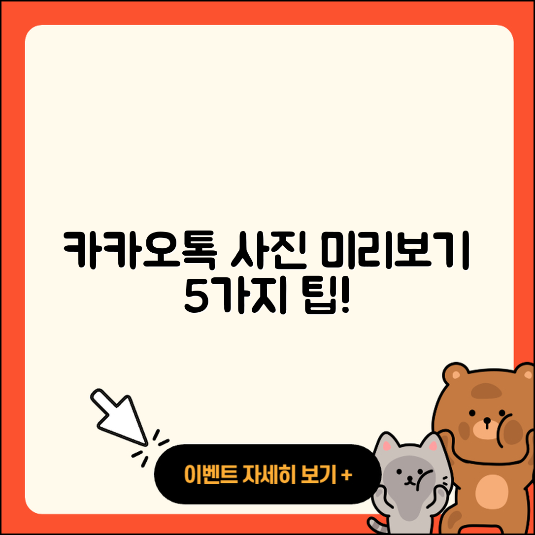 카카오톡 사진 미리보기 설정하는 5가지 팁