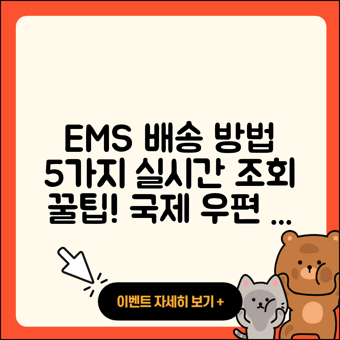 국제 우편 택배 EMS 배송 방법 5가지와 실시간 조회
