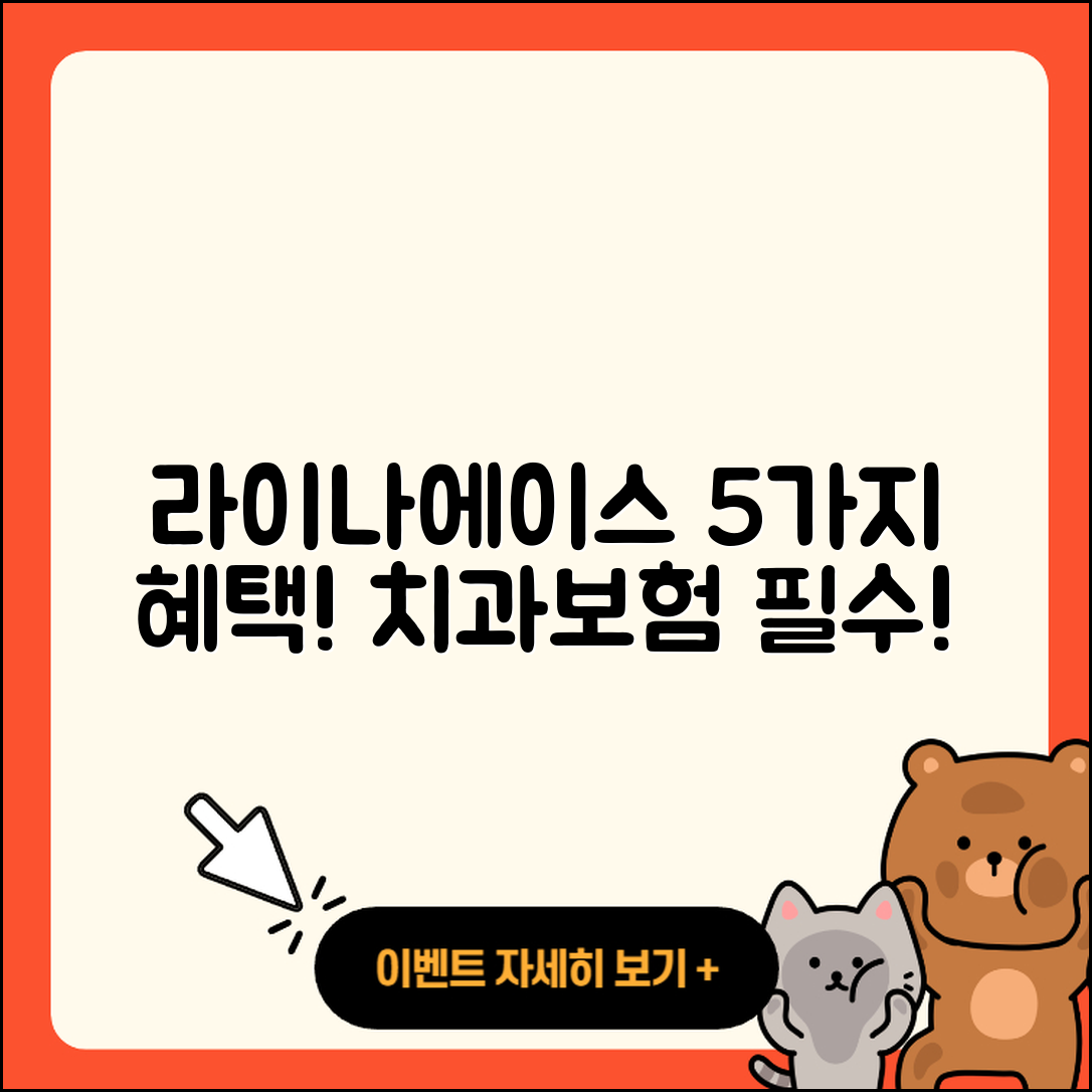 라이나에이스치과보험으로 알아보는 5가지 혜택