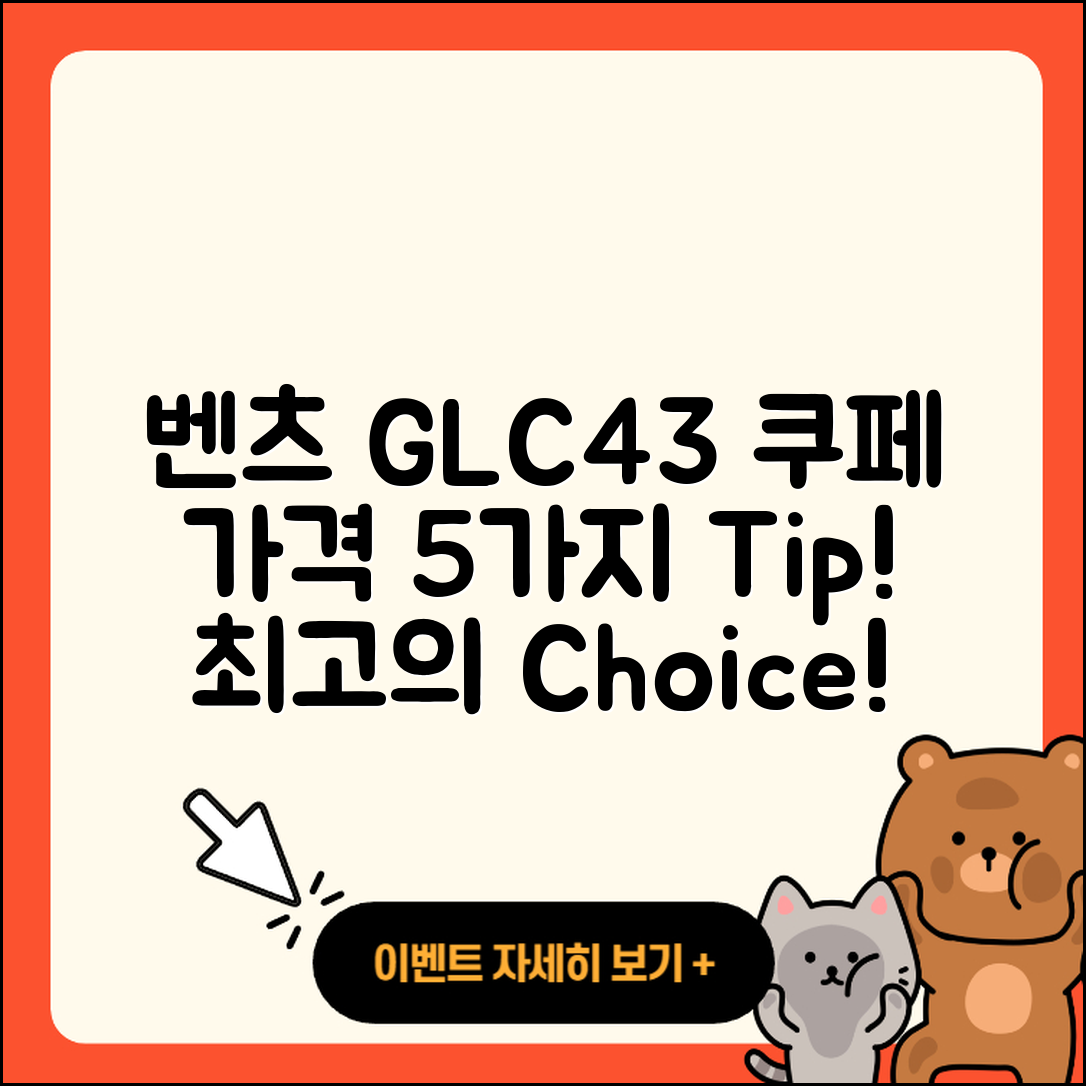 벤츠 GLC43 쿠페 가격 정보 5가지 정리