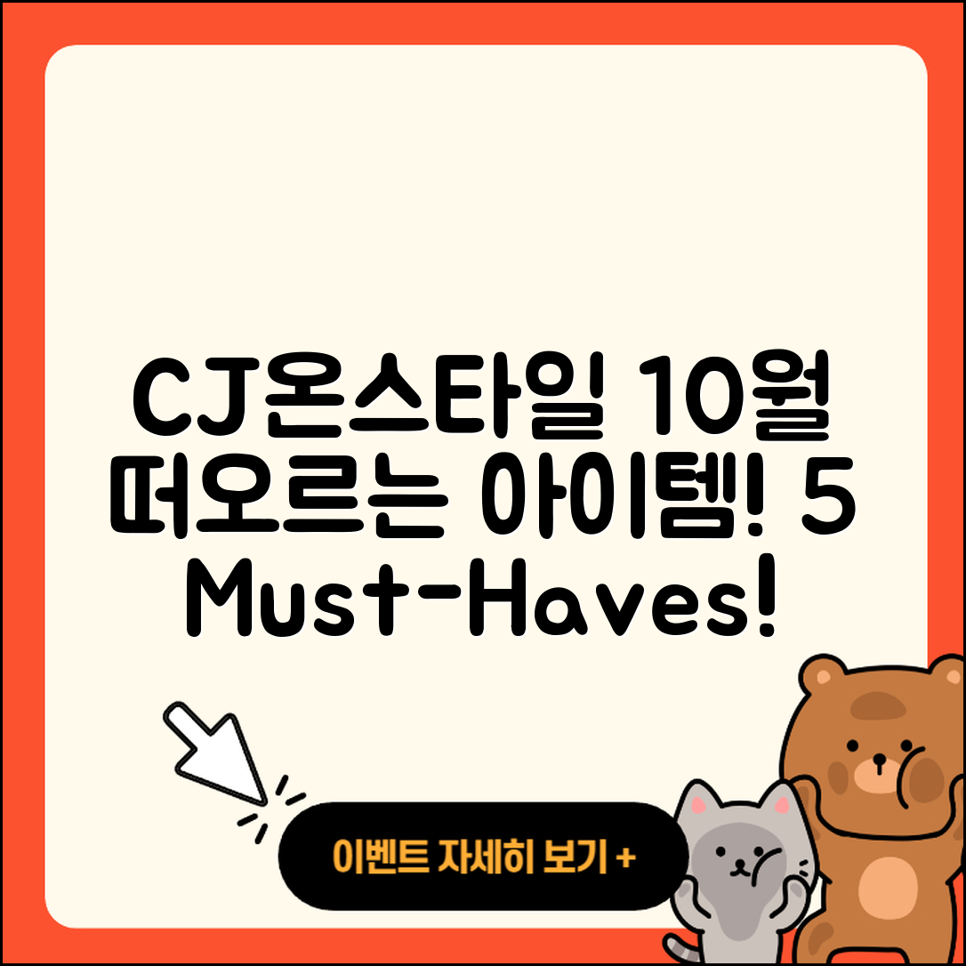 CJ온스타일 10월 행사 뜨는 아이템 5가지!