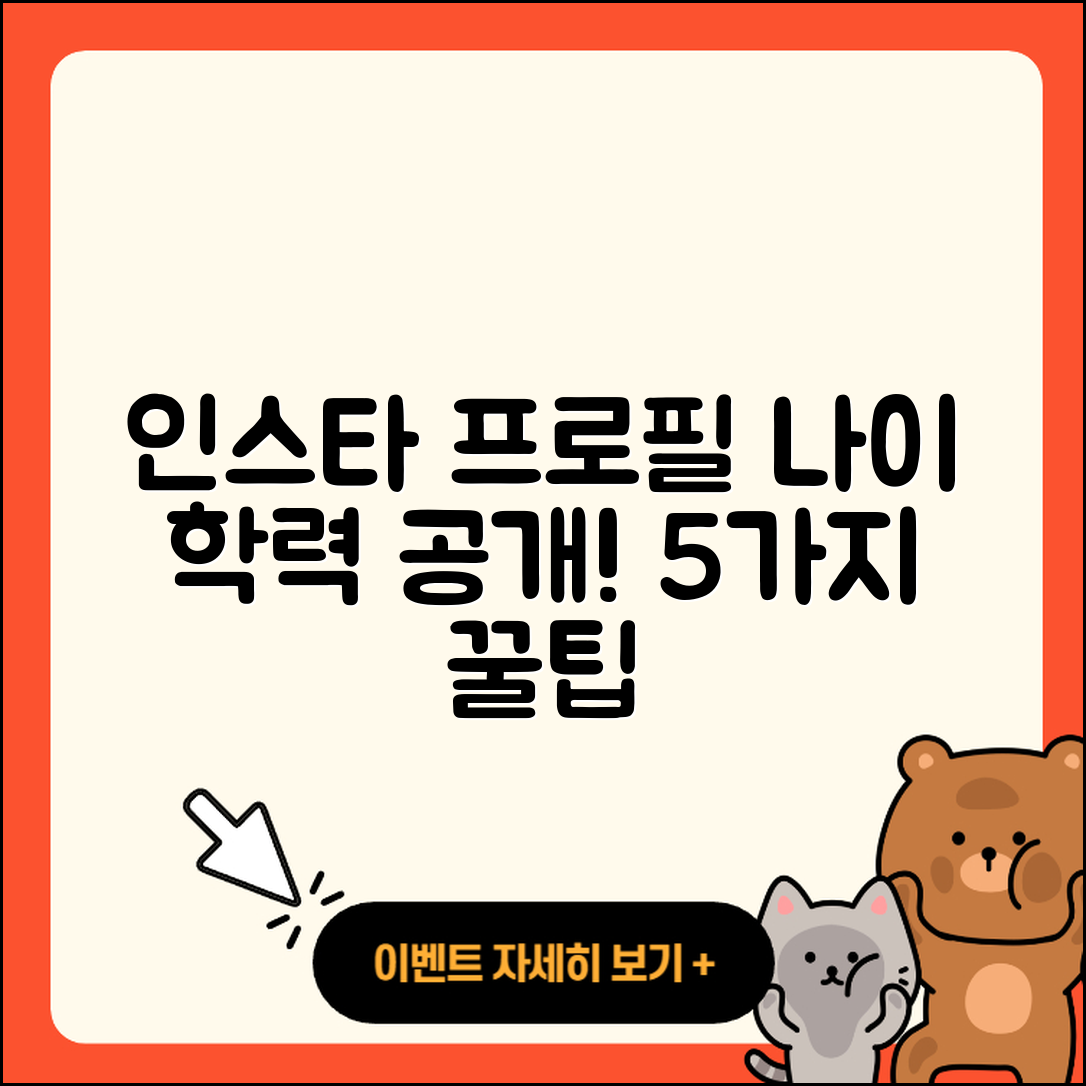 인스타 프로필 나이 학력 공개 5가지 팁