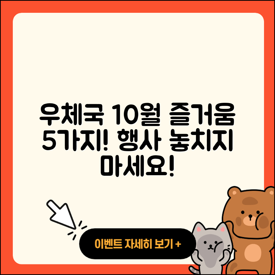 우체국 10월 행사로 만나는 5가지 즐거움