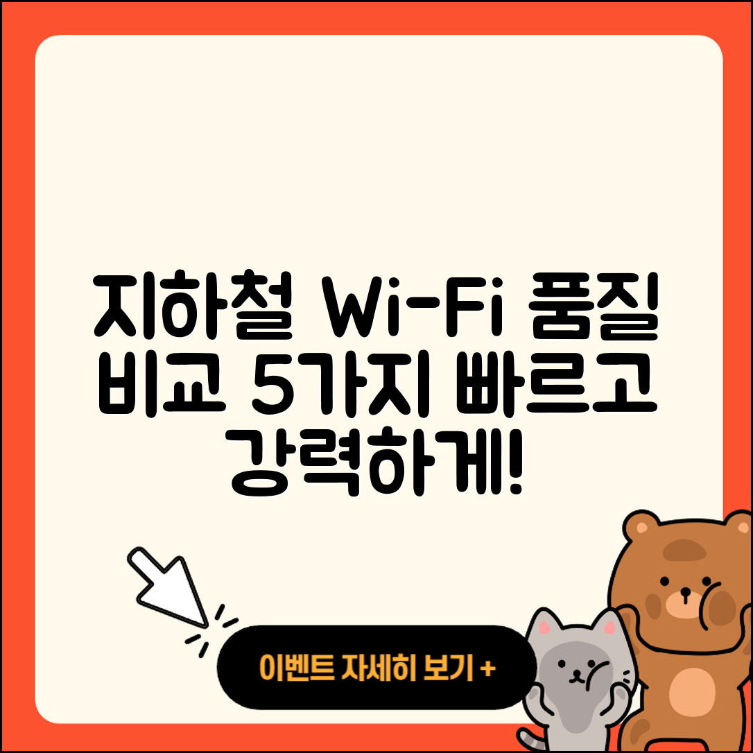 지하철 와이파이 품질 비교 5가지 방법