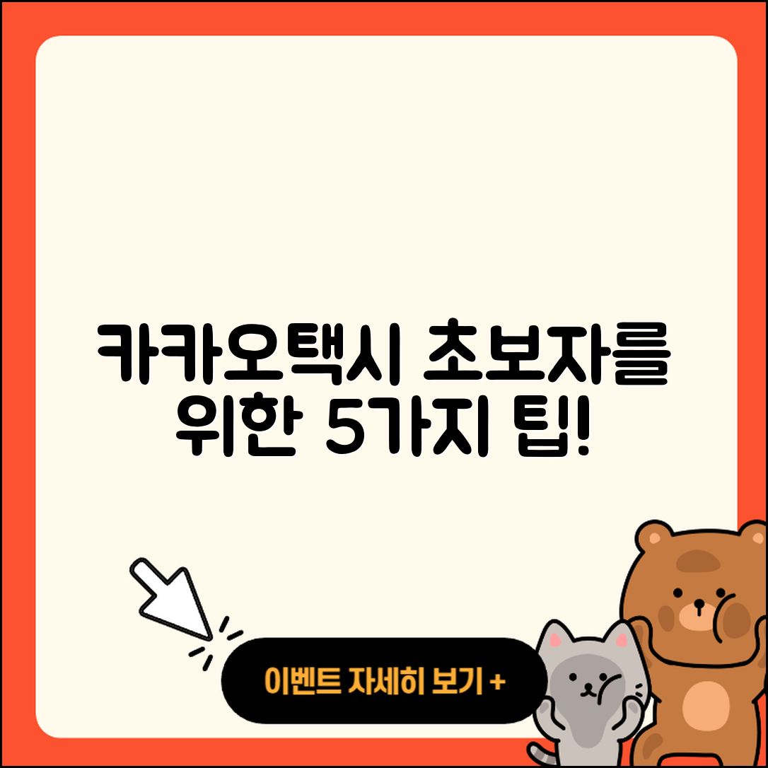 카카오택시 사용법 초보자를 위한 5가지 팁