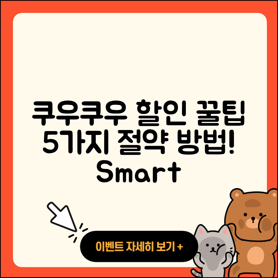 쿠우쿠우 할인 방법으로 절약하는 5가지 팁