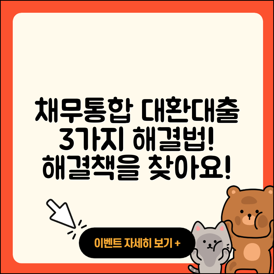 채무통합대환대출로 해결하는 3가지 방법