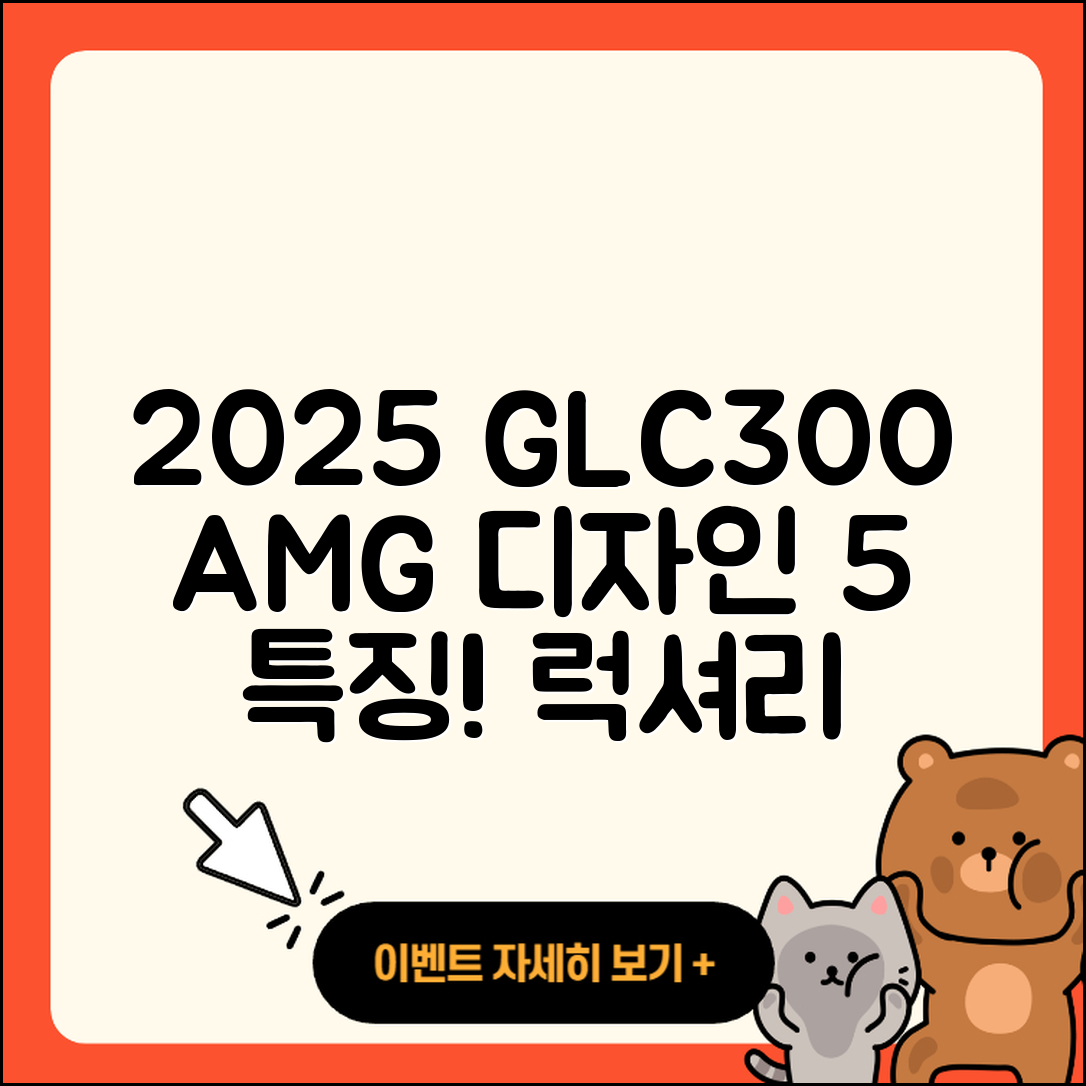 2025 벤츠 GLC300 AMG 디자인 5가지 특징