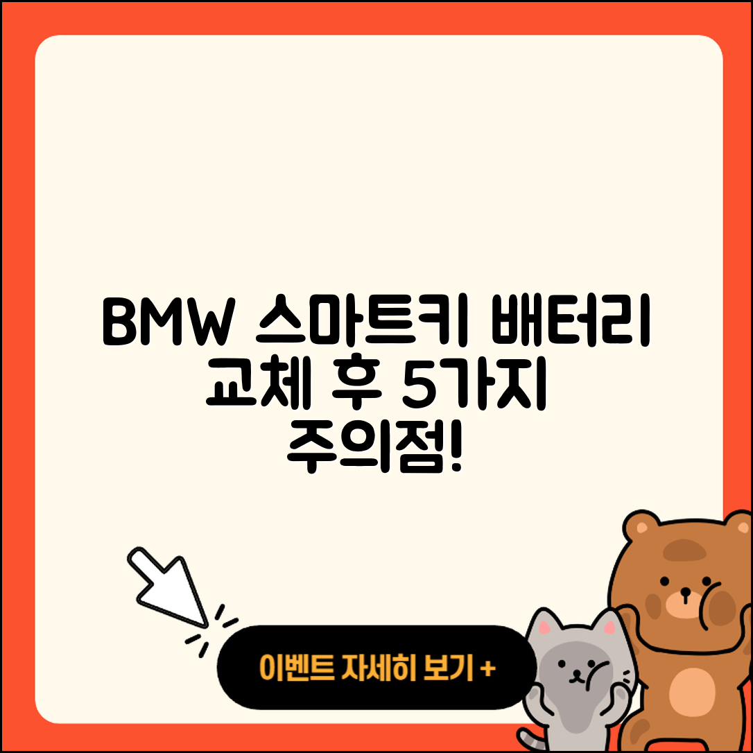 BMW 스마트키 배터리 교체 후 5가지 주의점