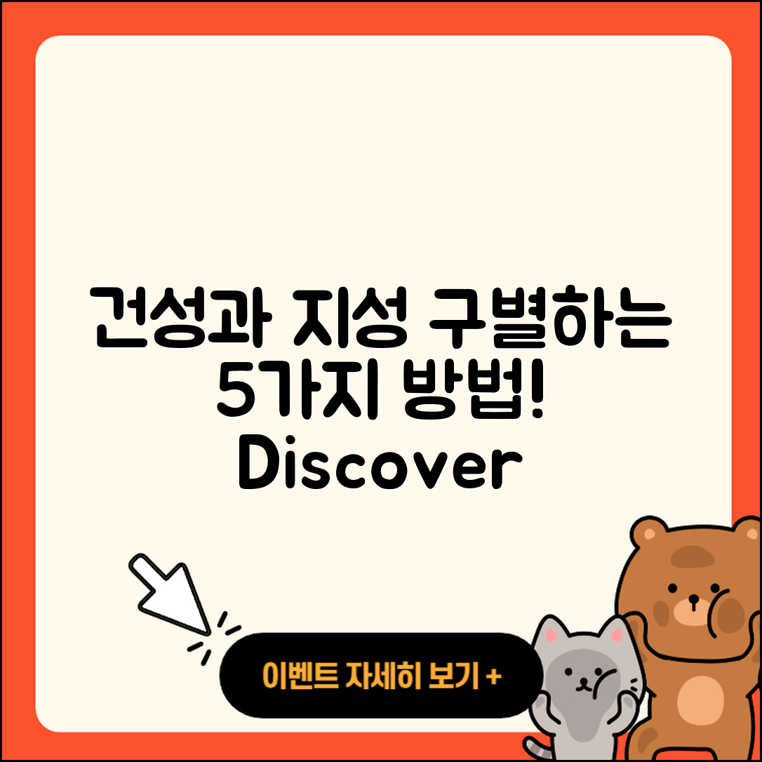 건성과 지성을 구별하는 5가지 방법