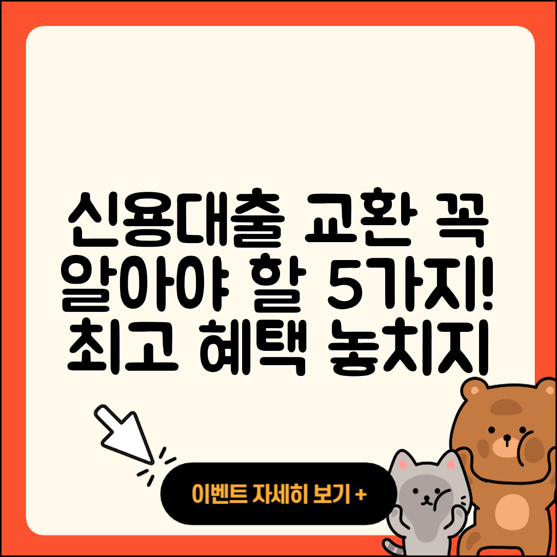 신용대출 갈아타기, 꼭 알아야 할 5가지!
