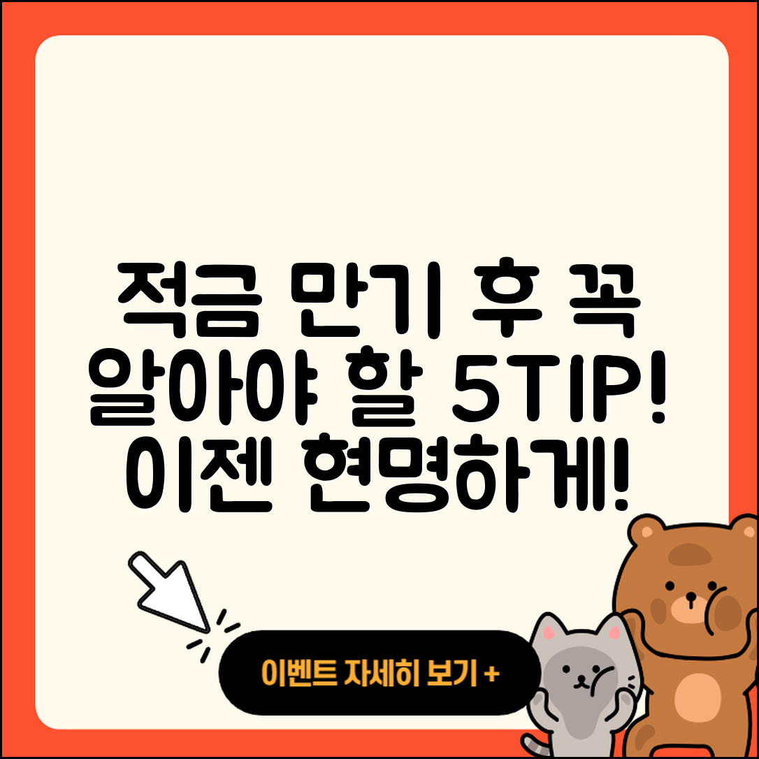 적금 만기 후 반드시 알아야 할 5가지 팁