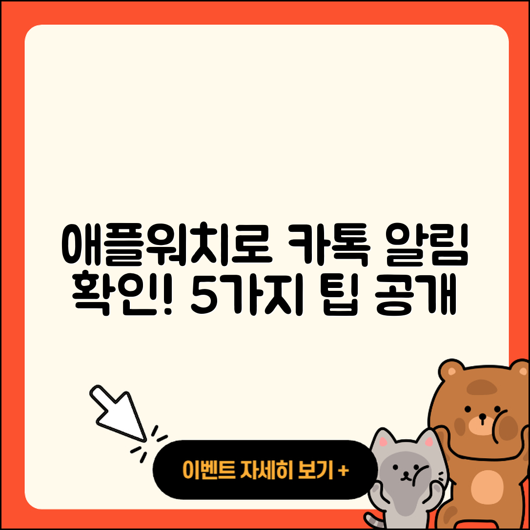 애플워치에서 카카오톡 알림 확인하는 5가지 팁