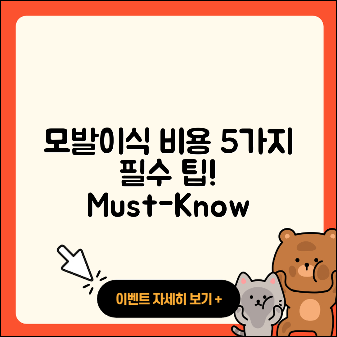 모발이식 비용 총정리: 5가지 알아야 할 것
