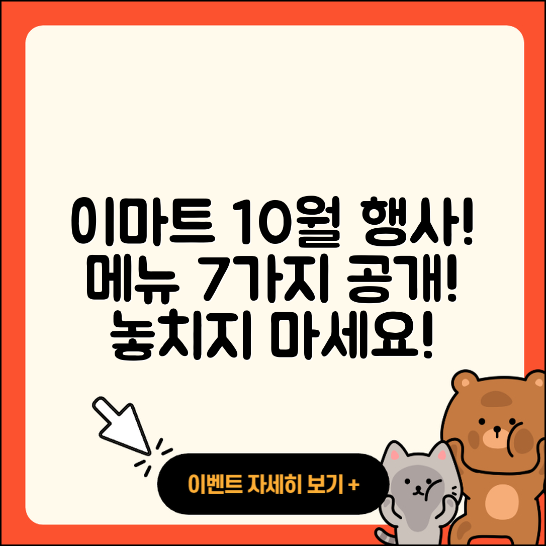 이마트 10월 행사메뉴 소개 7가지