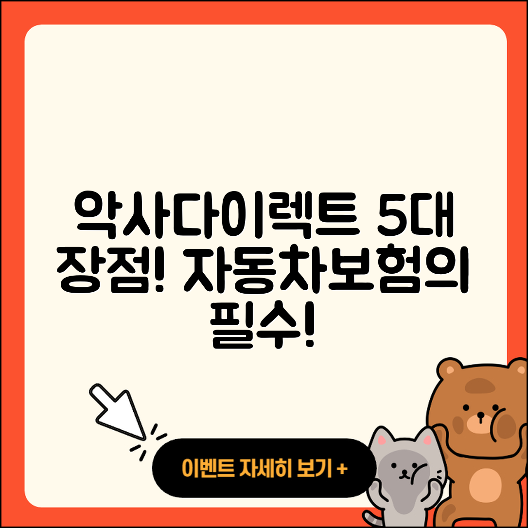 악사다이렉트 자동차보험 5가지 장점!