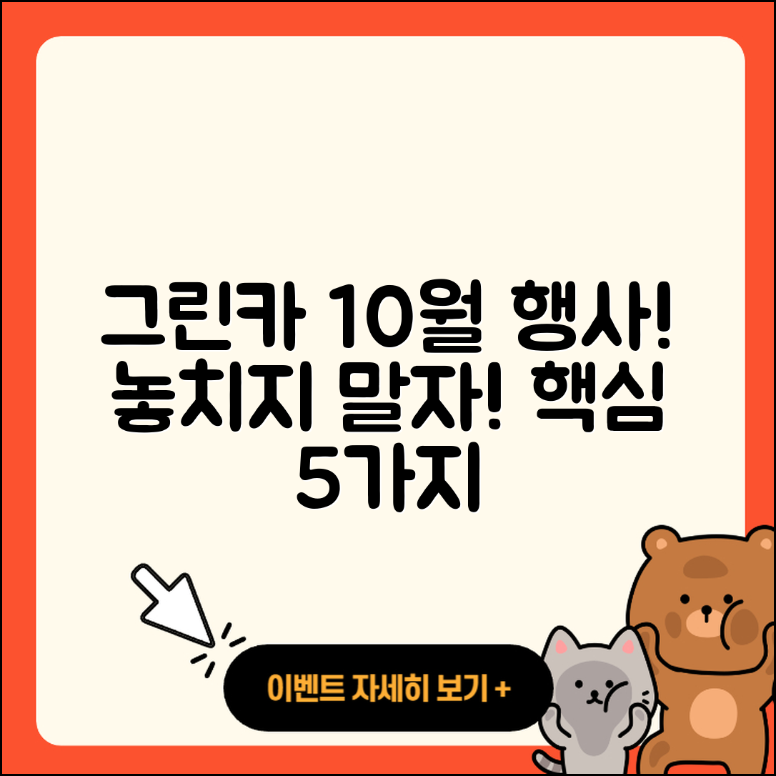 그린카 10월 행사 놓치지 말아야 할 5가지!