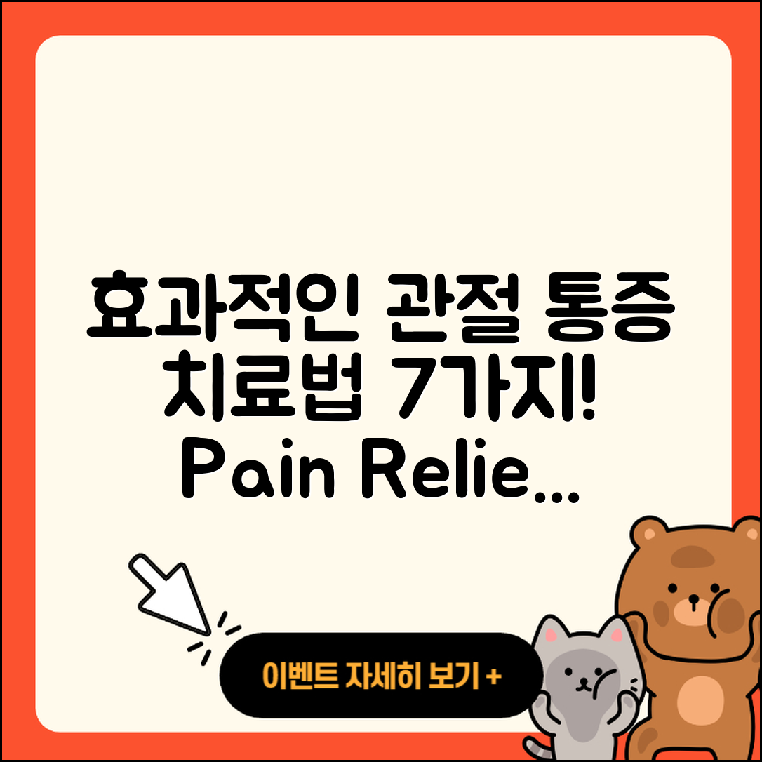 관절 통증 치료방법 효과적인 7가지