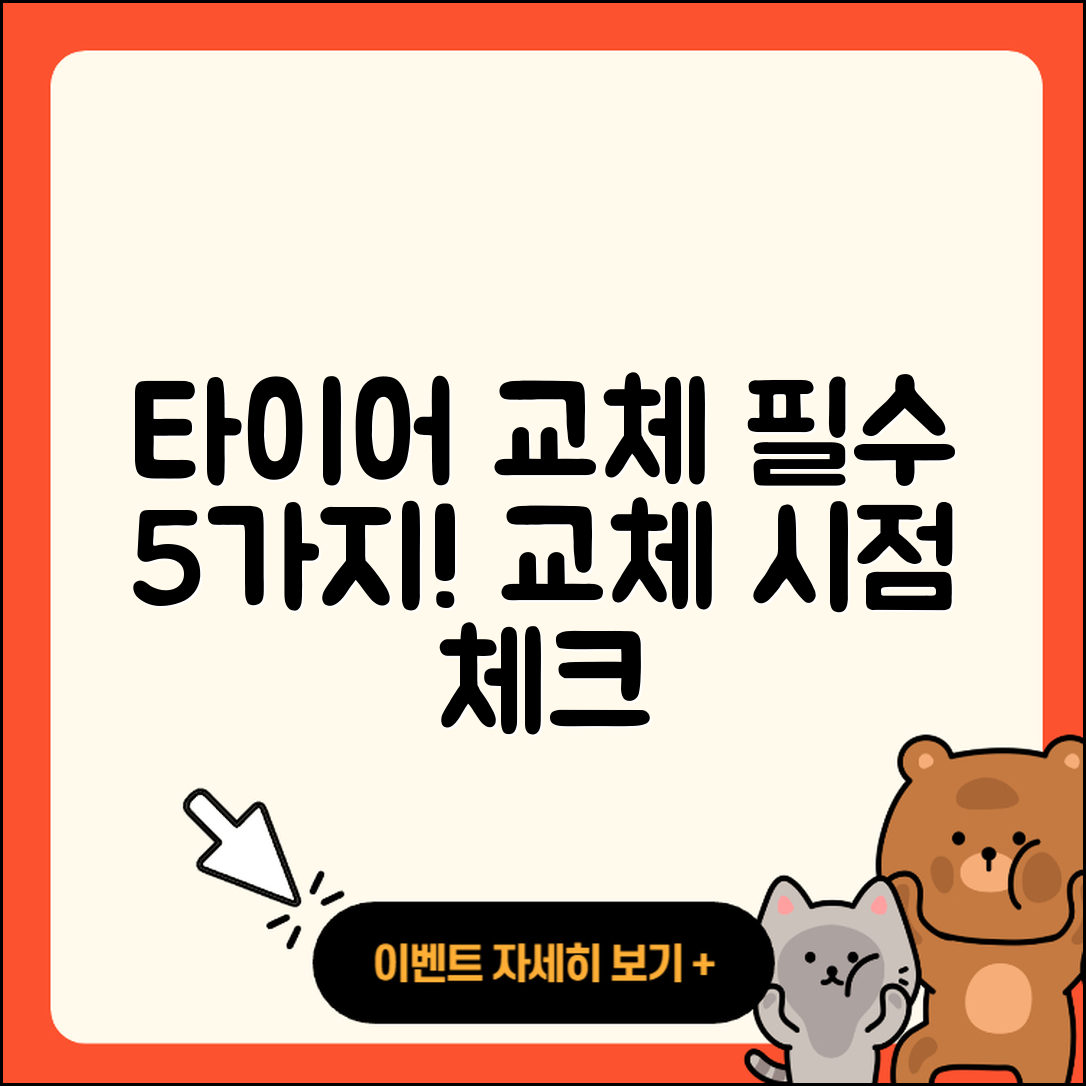 타이어 교체시기 알아야 할 5가지 포인트