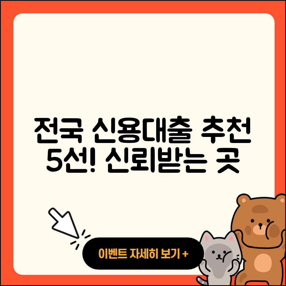 전국 신용대출 잘 아는 곳 5가지