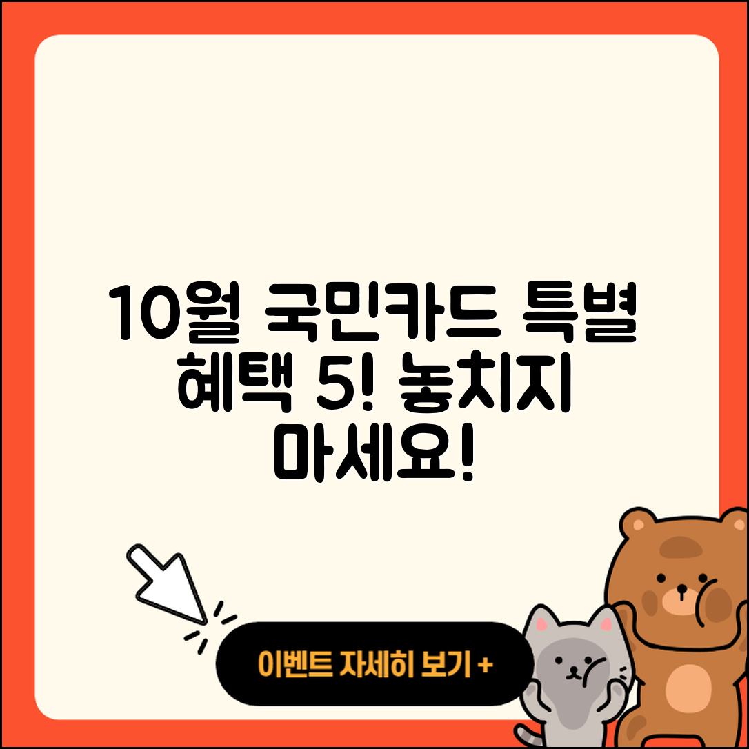 국민카드 10월 행사로 즐기는 5가지 혜택