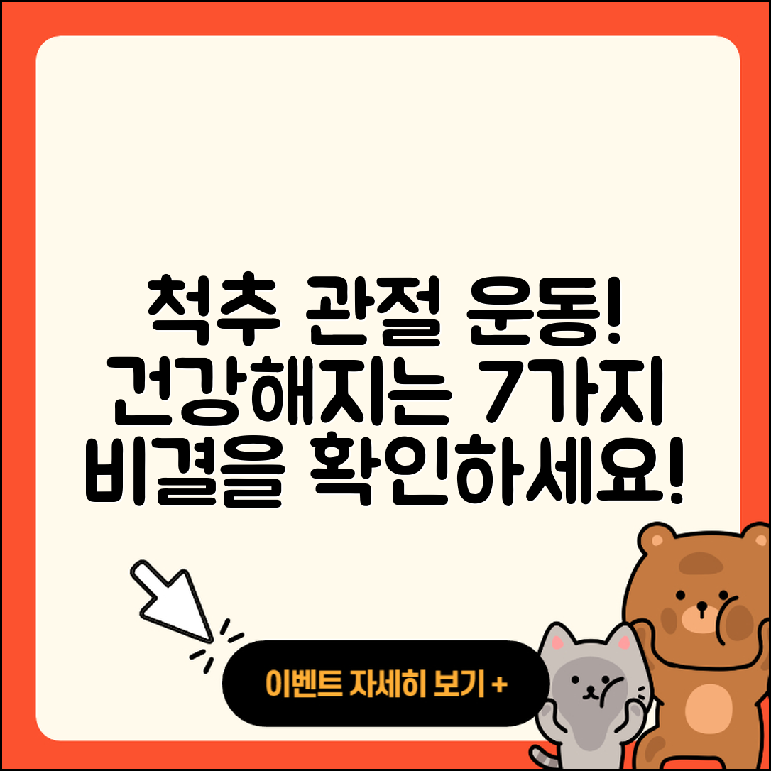 척추 관절 운동으로 건강해지는 7가지 방법