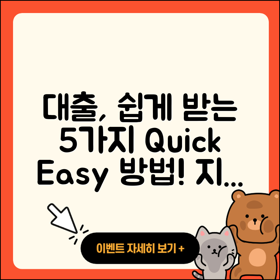 대출 빠른 5가지 방법으로 쉽게 받기