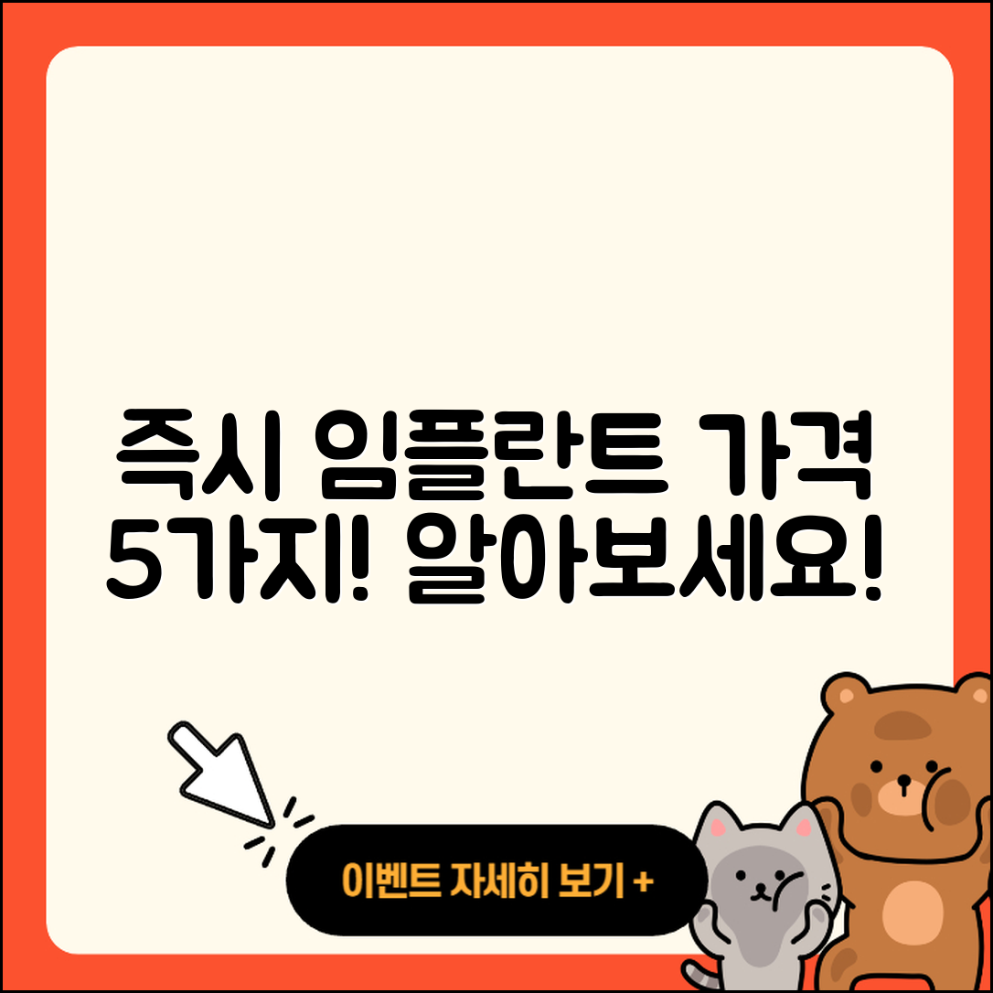 즉시 임플란트 가격 5가지 알아보기