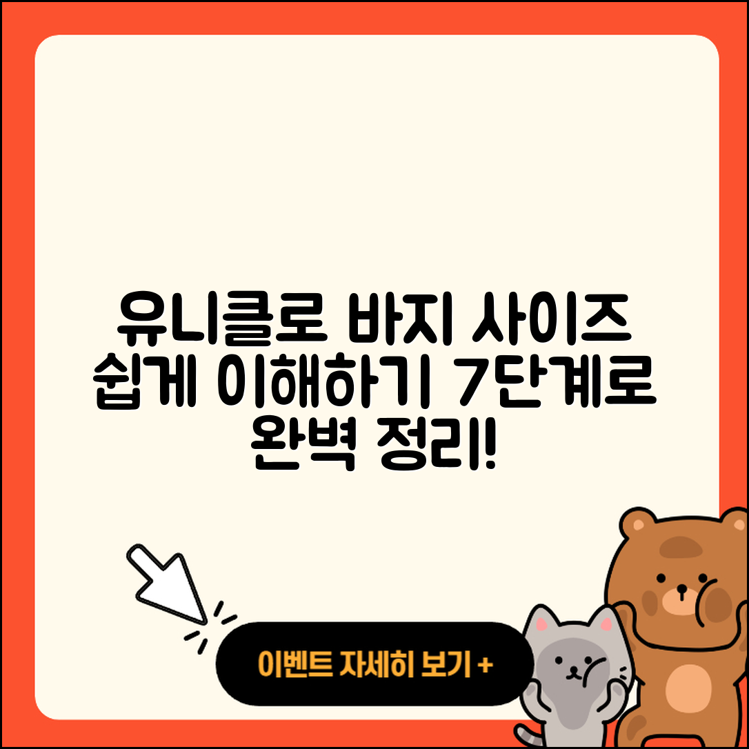 유니클로 바지 사이즈표 쉽게 이해하기 7단계