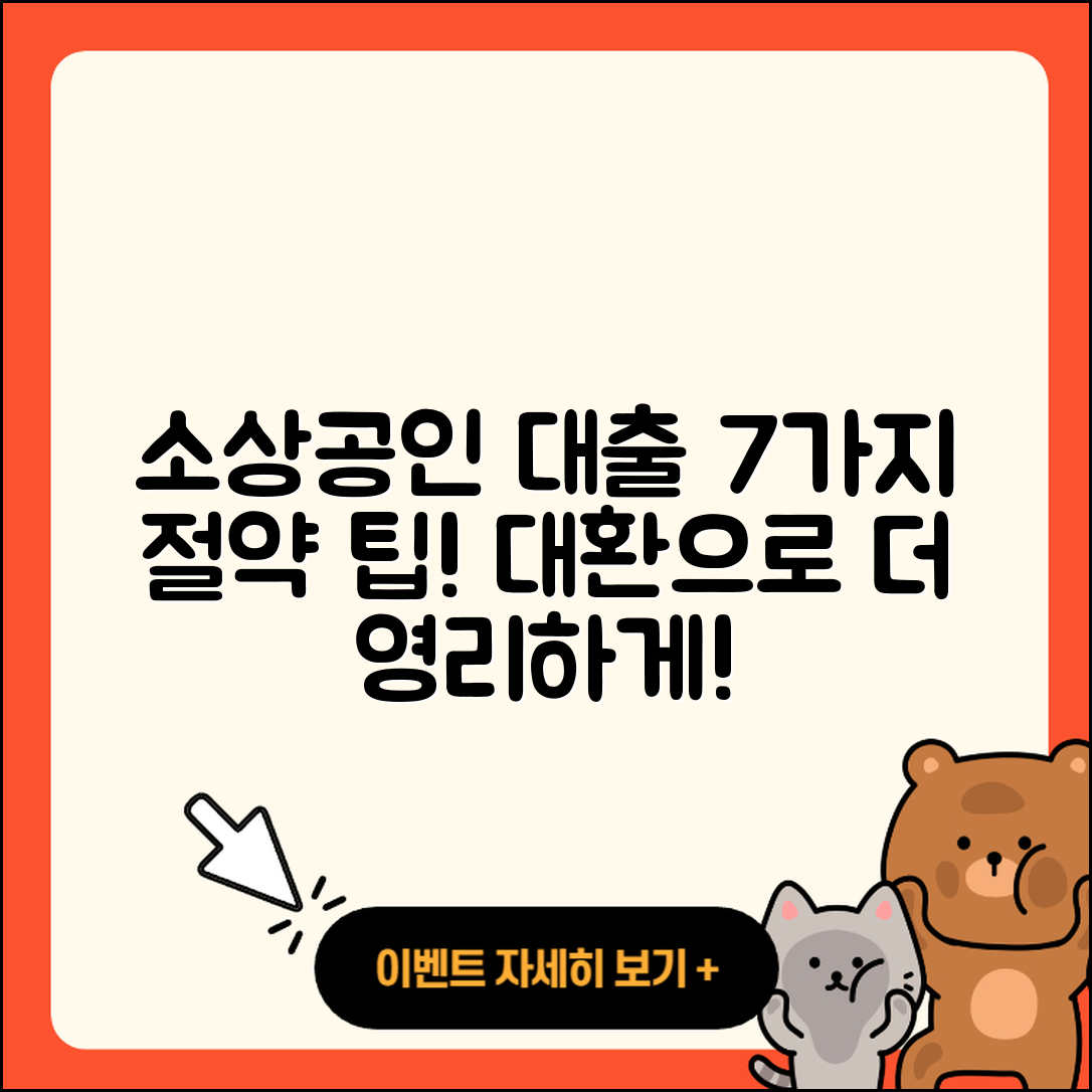 소상공인대출 대환으로 절약하는 7가지 팁