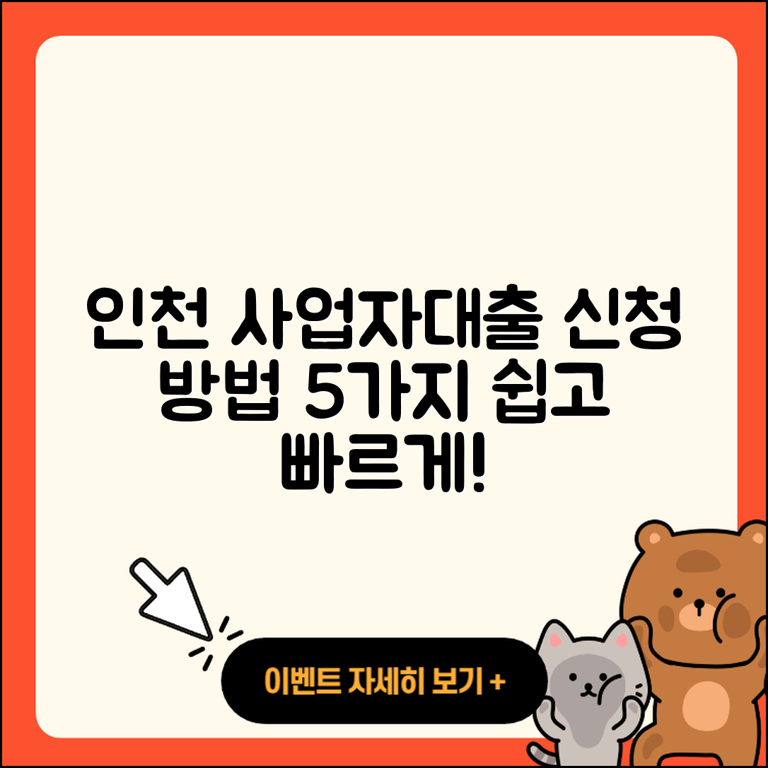인천 사업자대출 신청 방법 5가지 쉽게 배우기