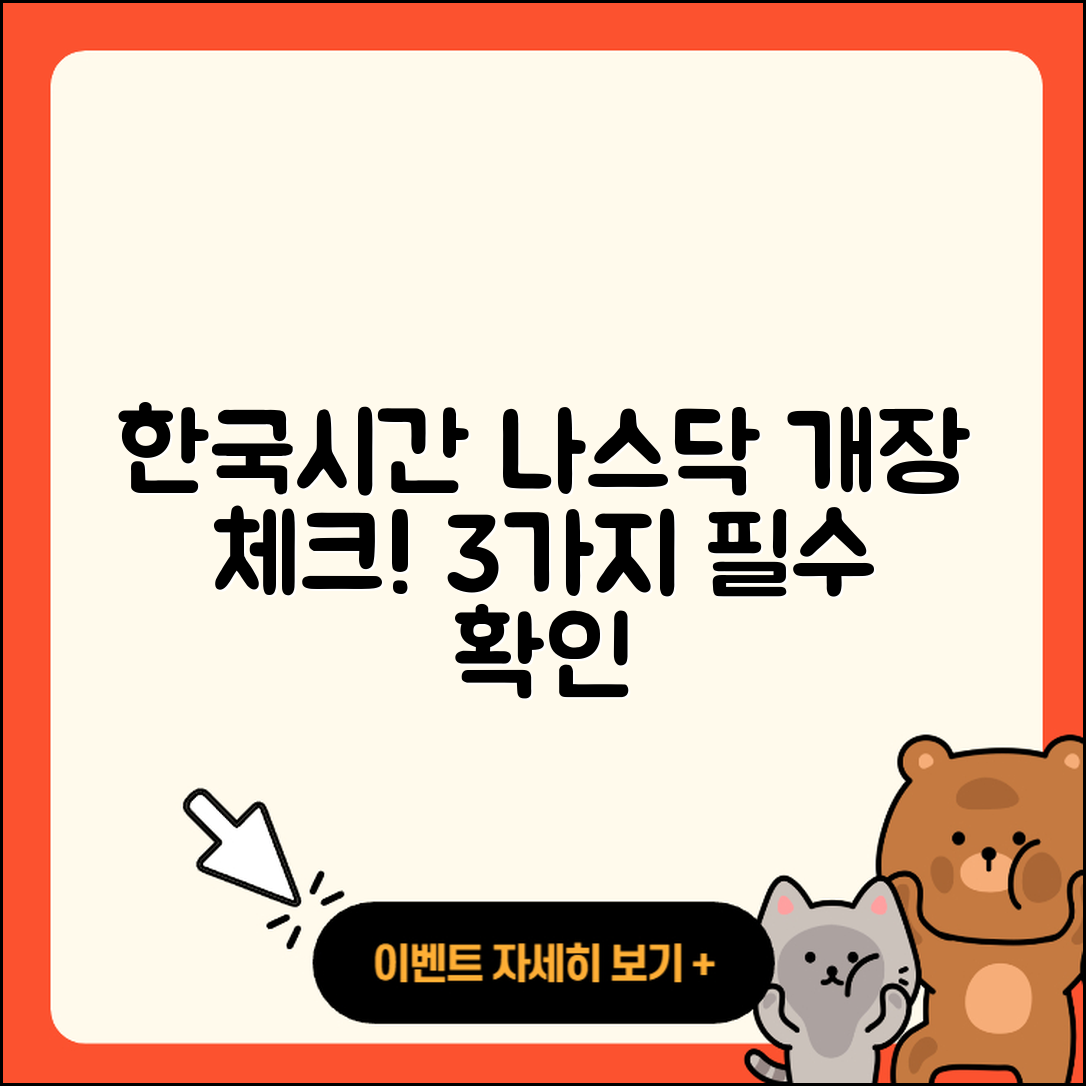 한국시간 나스닥 개장 시간 3가지 체크리스트