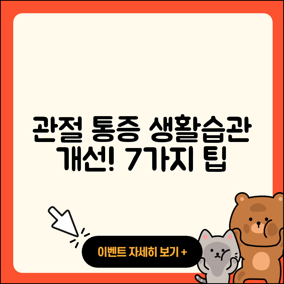 관절 통증 생활습관 개선하는 7가지 팁