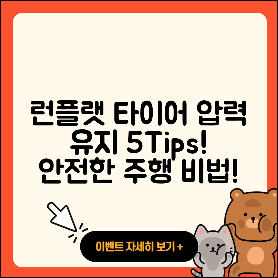 런플랫 타이어 압력 유지하는 5가지 팁