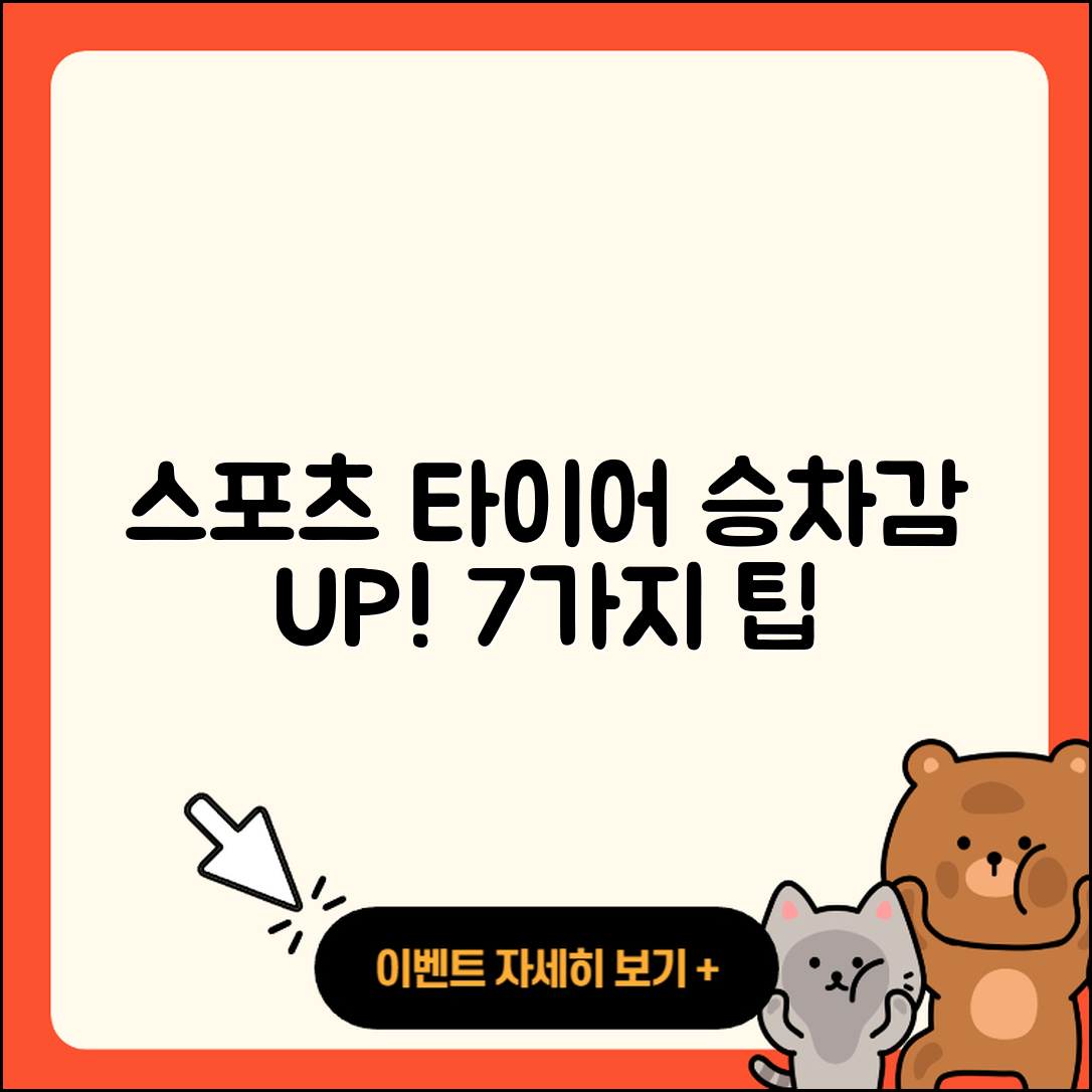 스포츠 타이어 승차감 개선하는 7가지 팁