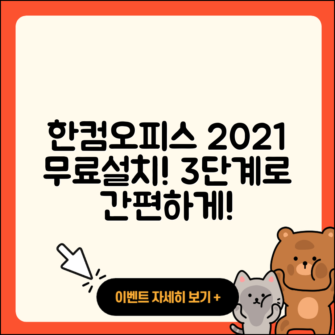한컴오피스 2021 무료설치 3단계로 쉽게!