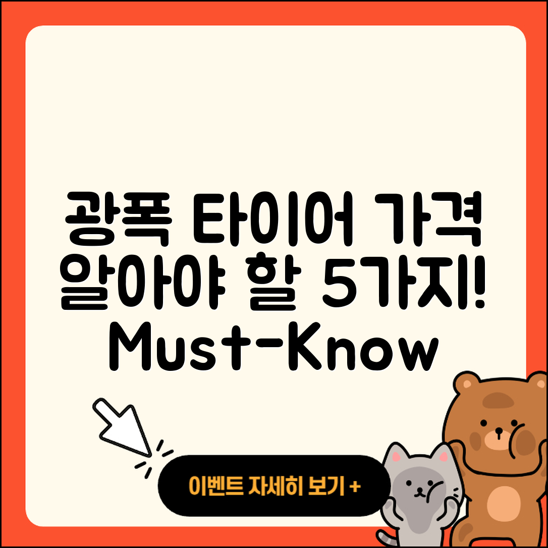광폭 타이어 가격 알아야 할 5가지 팁