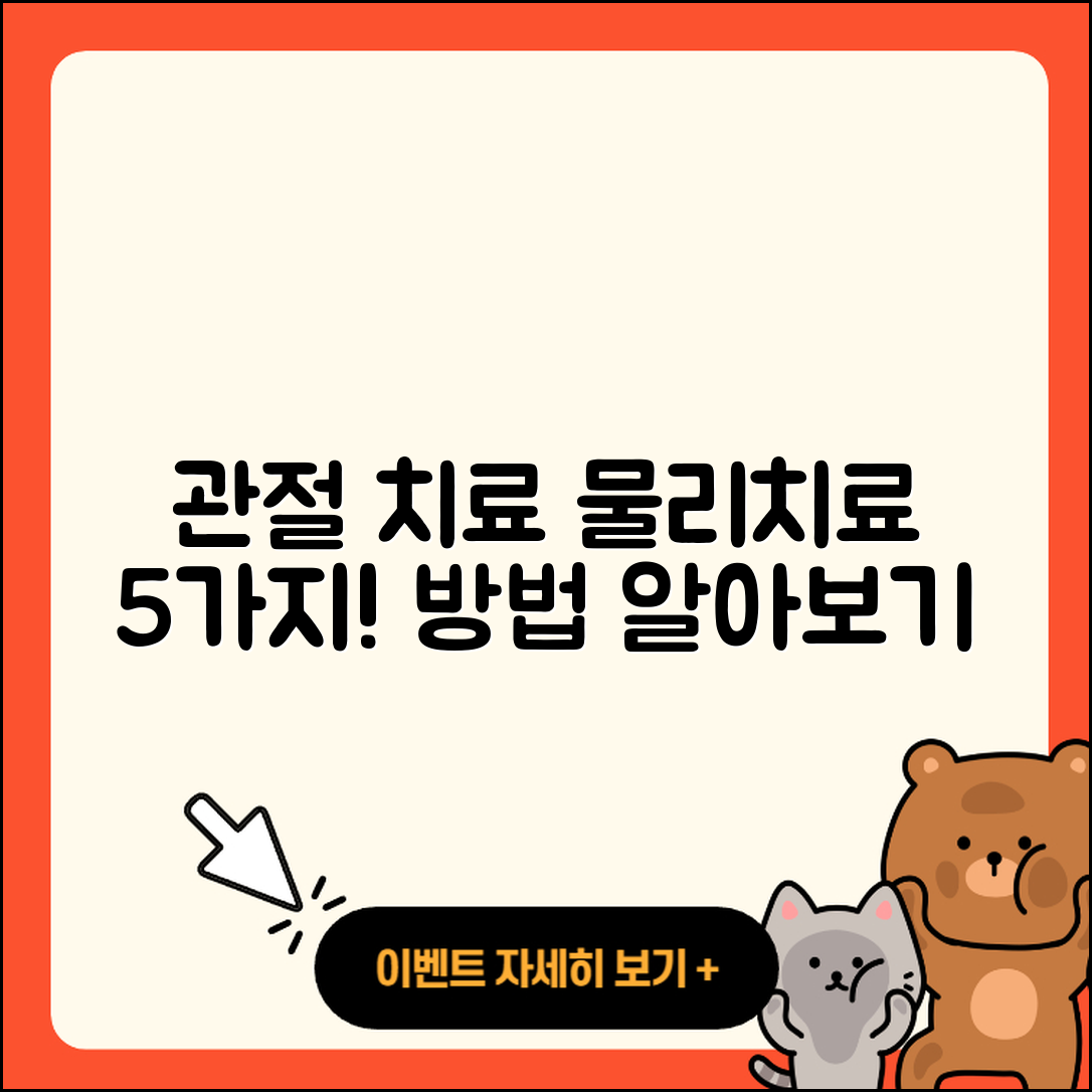 관절 치료 물리치료로 알려진 5가지 방법