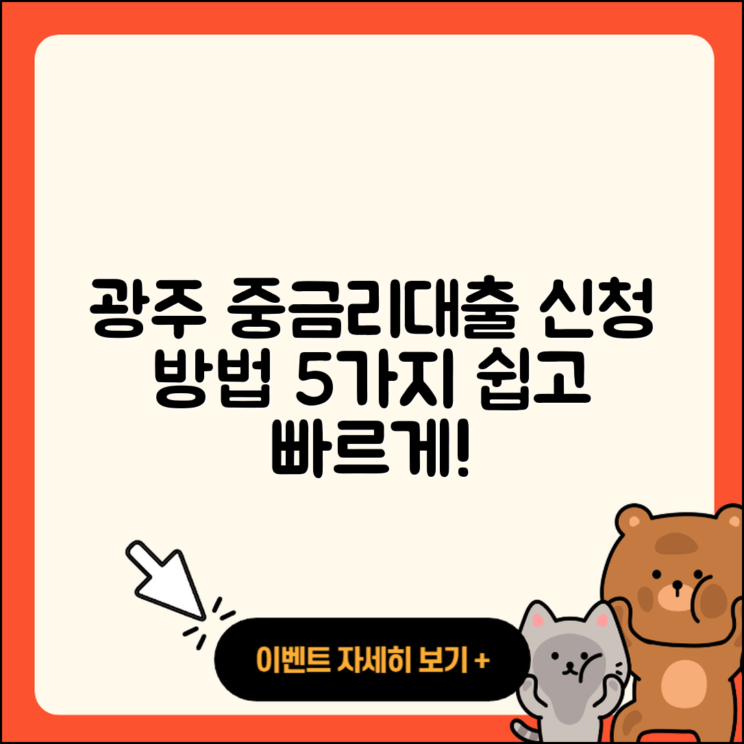 광주 중금리대출 신청 방법 5가지 쉽게 알아보자