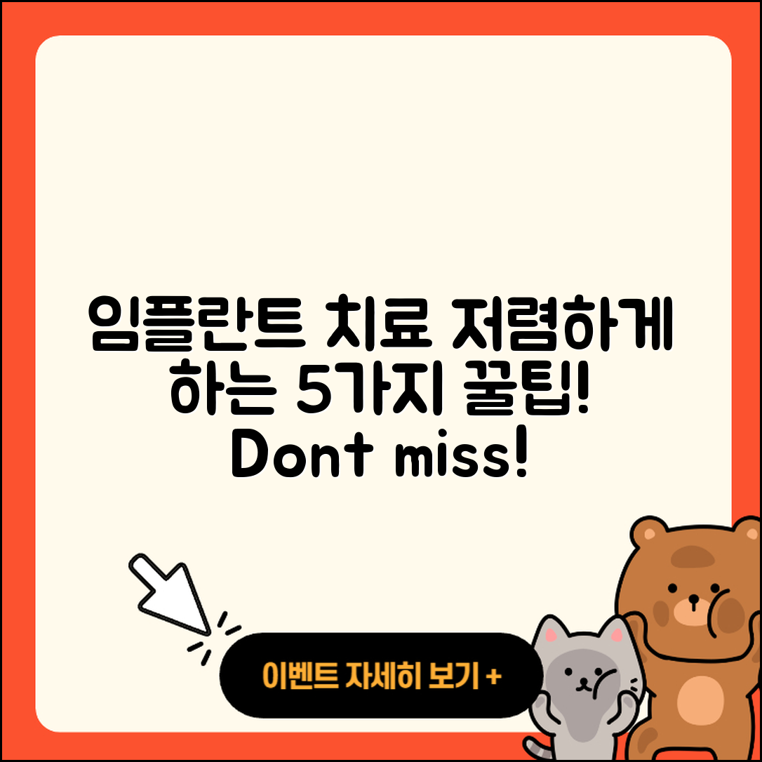 임플란트 치료 저렴한 5가지 팁!