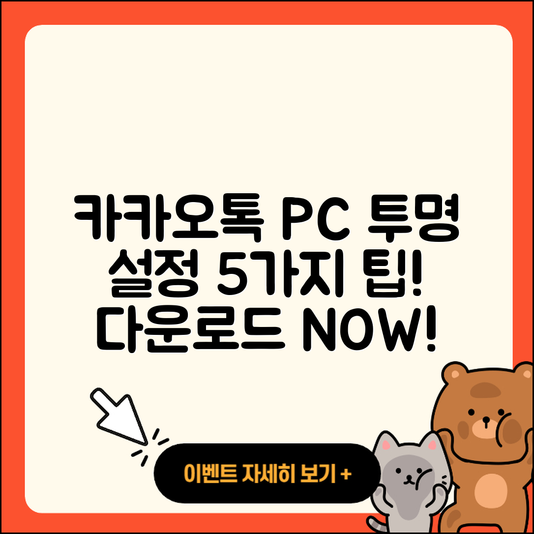 카카오톡 PC버전 투명 설정 5가지 팁