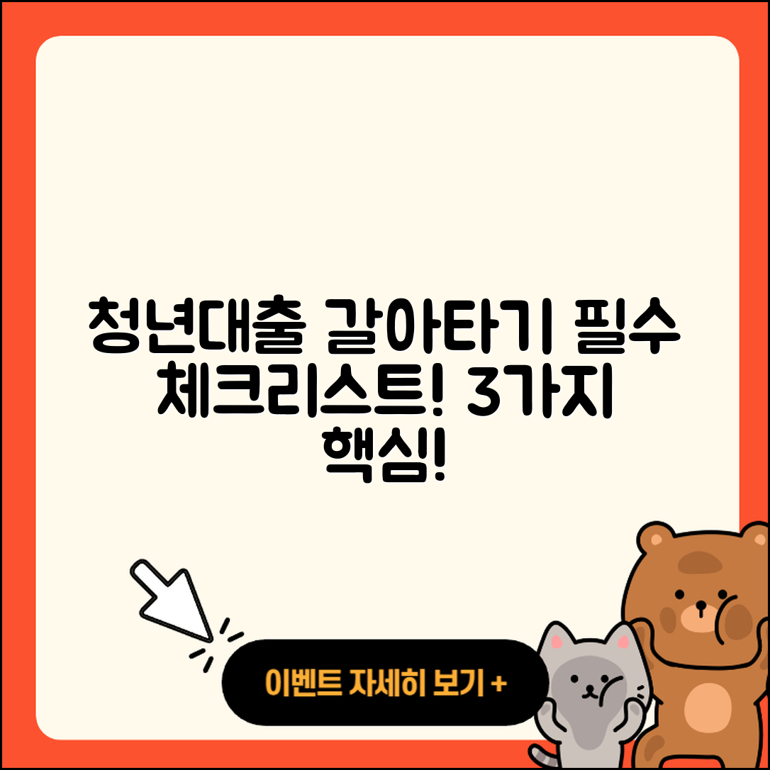 청년대출 갈아타기 3가지 필수 체크리스트