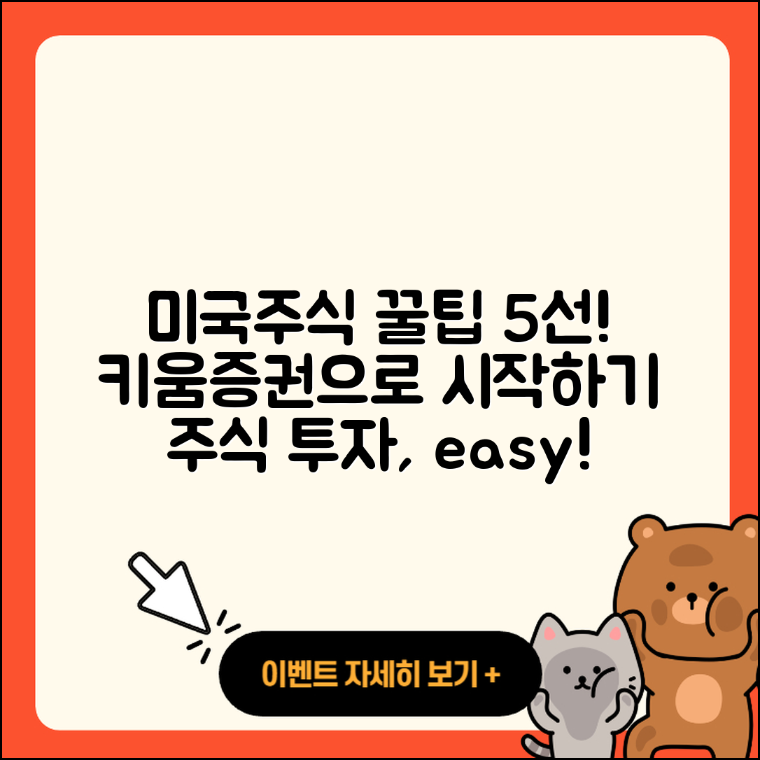 키움증권에서 미국주식 시작하는 5가지 팁