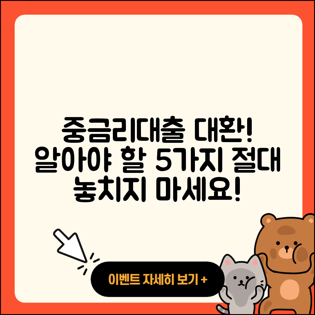 중금리대출 대환, 꼭 알아야할 5가지!