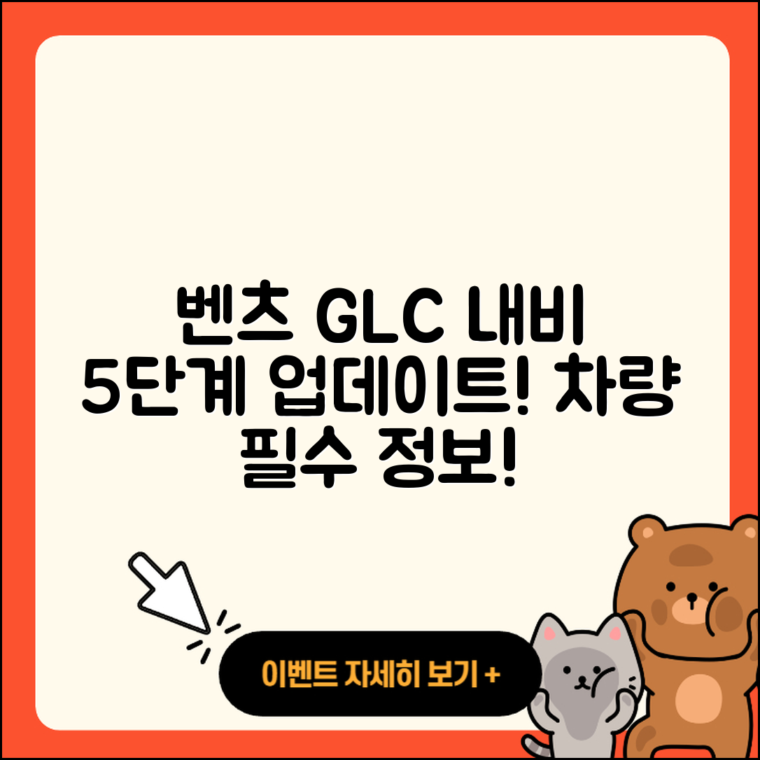 벤츠 GLC 차량 내비게이션 5단계 업데이트