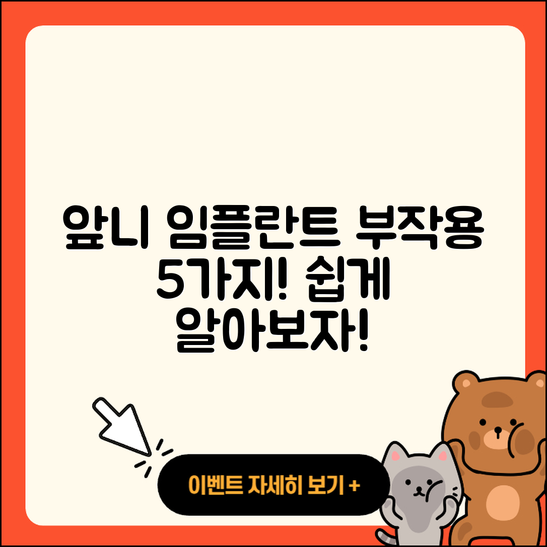 앞니 임플란트 부작용 5가지 쉽게 알아보자