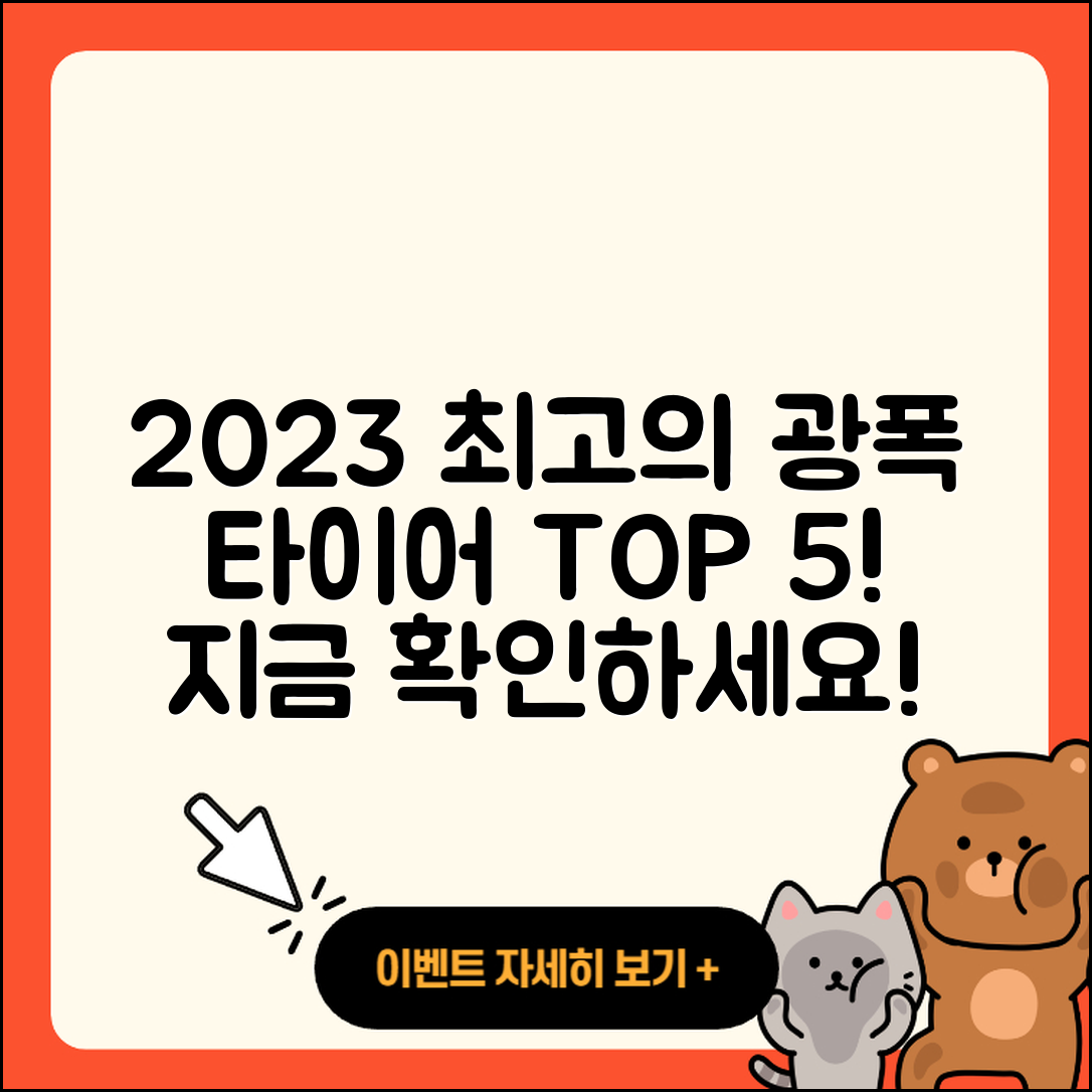 광폭 타이어 순위 2023년 최고의 5가지