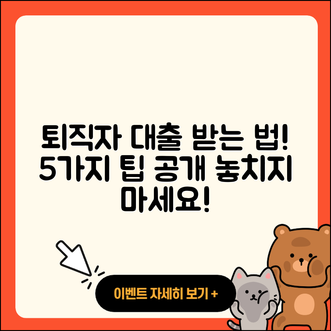 전국 퇴직자대출 받는 법 5가지 팁!